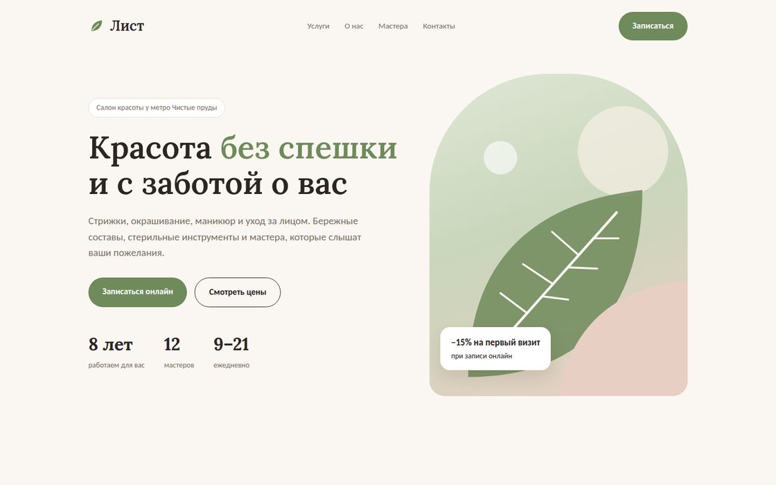 Лендинг салона «Лист»